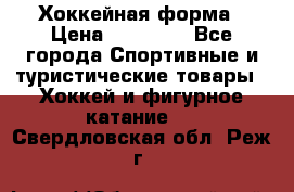 Хоккейная форма › Цена ­ 10 000 - Все города Спортивные и туристические товары » Хоккей и фигурное катание   . Свердловская обл.,Реж г.